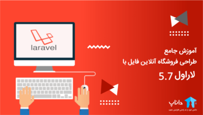 آموزش جامع لاراول 5.7 در قالب پروژه طراحی فروشگاه آنلاین فایل