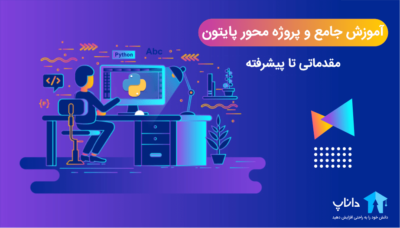 آموزش جامع و پروژه محور پایتون Python