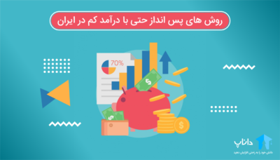 روش های پس انداز حتی با درآمد کم در ایران