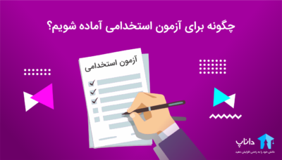 چگونه برای آزمون استخدامی آماده شویم؟