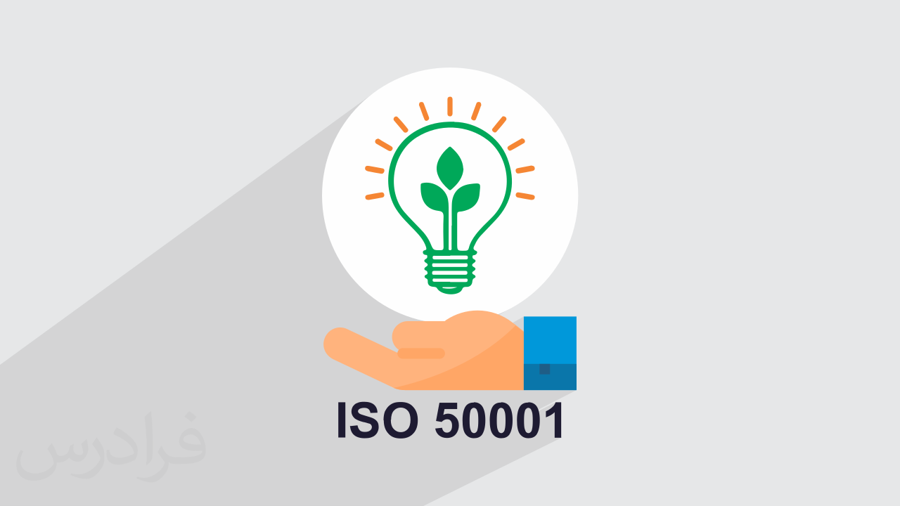 آموزش آشنایی با سیستم‏ مدیریت انرژی ایزو ISO 50001 + گواهینامه