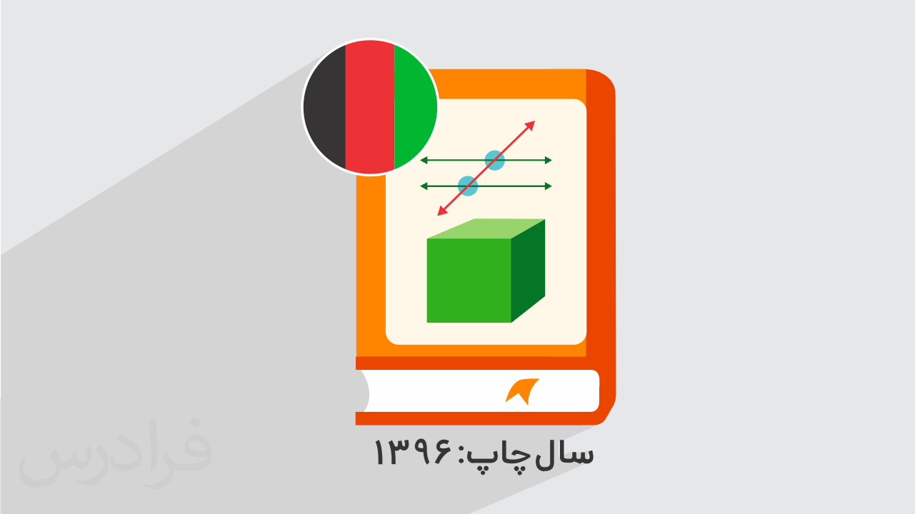 آموزش ریاضی صنف هفتم – ویژه دانش آموزان افغانستانی (رایگان)