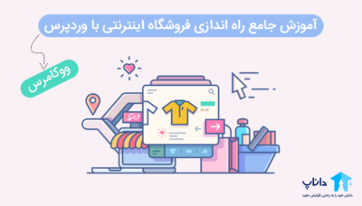 آموزش جامع راه اندازی فروشگاه اینترنتی با وردپرس
