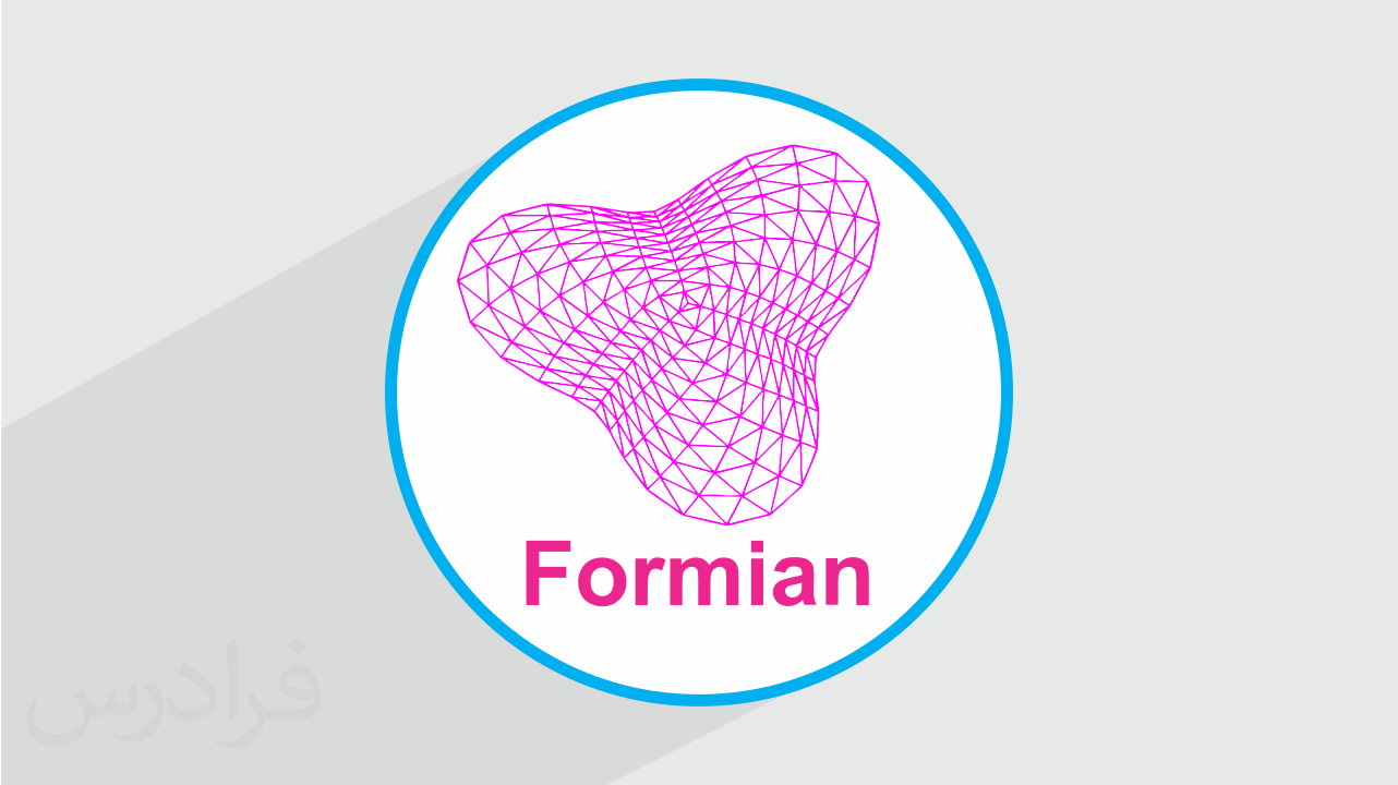 آموزش نرم افزار فرمین – طراحی و مدل سازی سازه های فضاکار با Formian