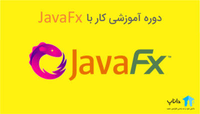آموزش کار با JavaFX به همراه مثال