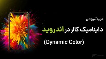 آموزش داینامیک کالر در اندروید