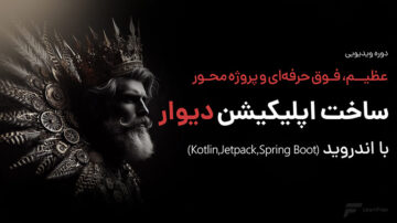 آموزش ساخت اپلیکیشن دیوار با اندروید