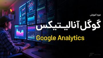 آموزش گوگل آنالیتیکس GA4