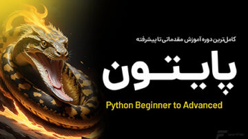 آموزش پایتون