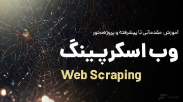 آموزش وب اسکرپینگ
