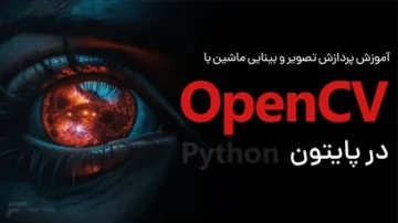 آموزش OpenCV
