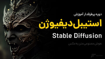 آموزش استیبل دیفیوژن