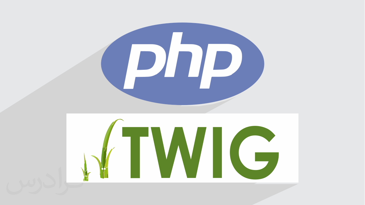 آموزش پروژه محور Twig – موتور طراحی قالب در PHP
