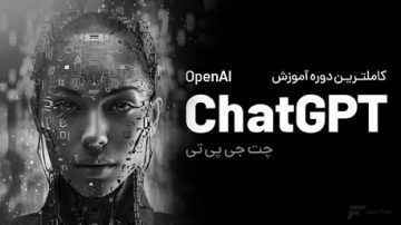 آموزش چت جی پی تی (ChatGPT) نسخه منسوخ شده