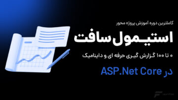 آموزش استیمول سافت (Stimulsoft)