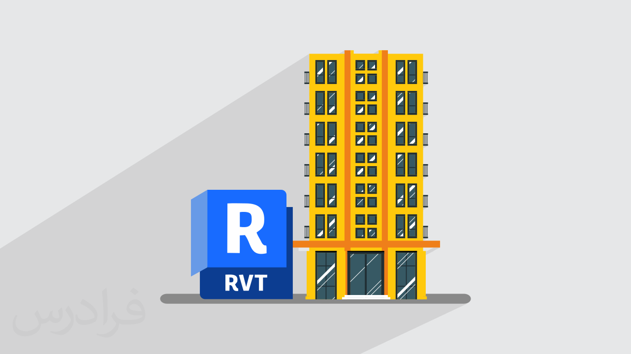 آموزش پروژه محور رویت – طراحی و مدل سازی فاز ۱ ساختمان ۶ طبقه با Revit + گواهینامه