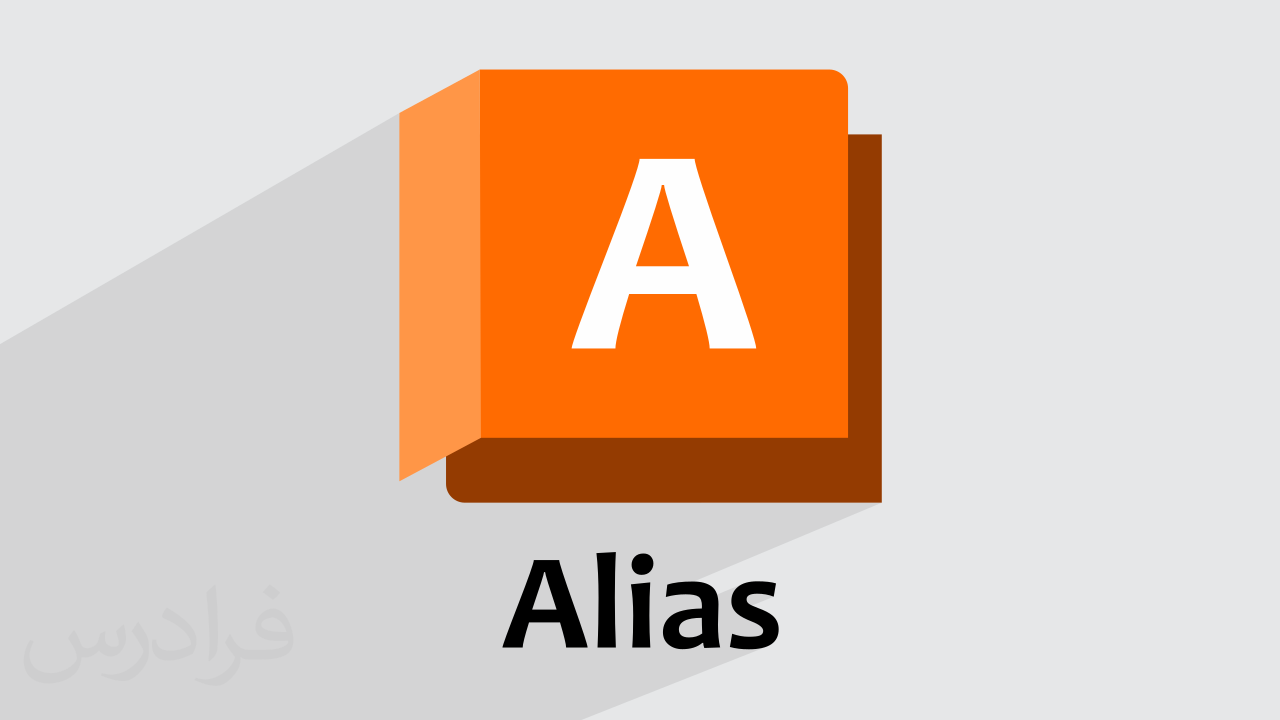 آموزش مقدماتی نرم افزار اتودسک آلیاس Autodesk Alias برای طراحی صنعتی + گواهینامه