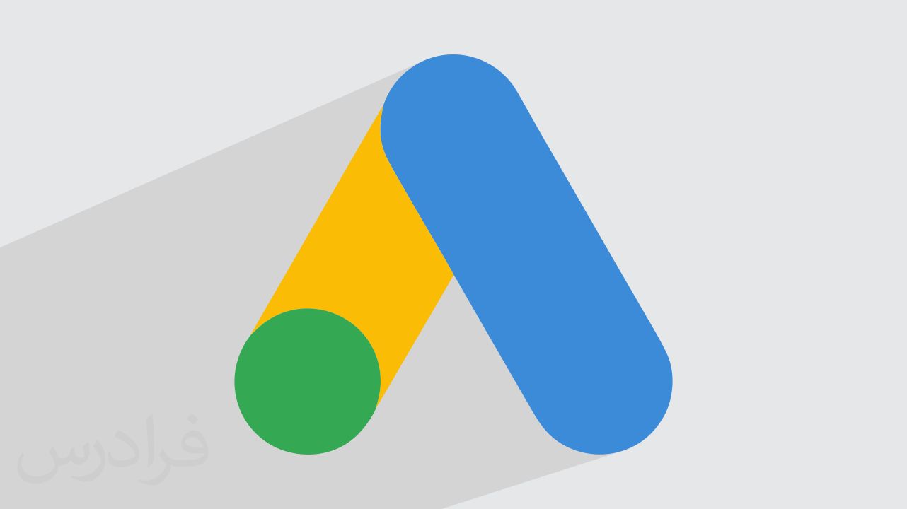 آموزش مقدماتی گوگل ادز  – تبلیغات در گوگل با Google Ads