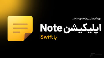 آموزش ساخت اپلیکیشن Note با Swift