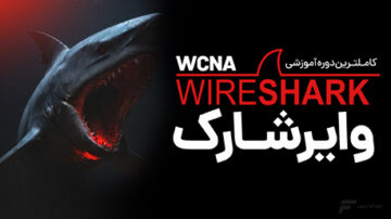 آموزش وایرشارک (Wireshark)