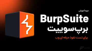 آموزش Burp Suite برای تست نفوذ حرفه ای وب