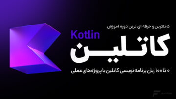 آموزش زبان برنامه نویسی کاتلین (Kotlin)