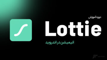 آموزش کتابخانه Lottie - انیمیشن در اندروید