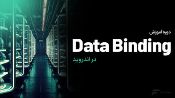 آموزش Data Binding در اندروید (دیتا بایندینگ)