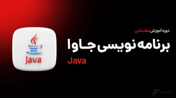 آموزش جاوا (Java) - مقدماتی