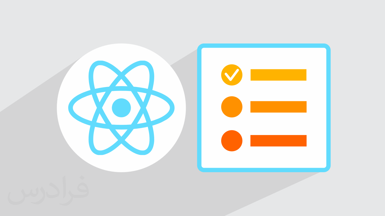 آموزش پروژه محور ری اکت جی اس – ساخت To-Do List حرفه ای با React.js + گواهینامه