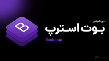 آموزش بوت استرپ 4 (Bootstrap 4)