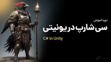 آموزش سی شارپ (#C) در یونیتی (Unity)