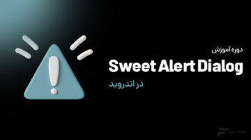 کار با Sweet Alert Dialog در اندروید