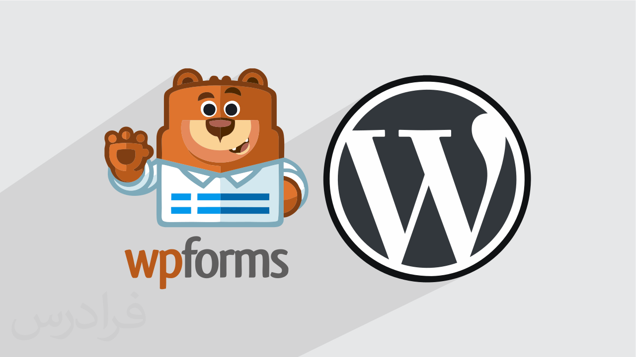 آموزش ساخت فرم در وردپرس با افزونه WPForms + گواهینامه