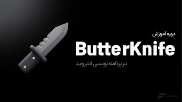 آموزش ButterKnife در برنامه نویسی اندروید (Butter Knife)