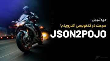 سرعت در کدنویسی اندروید با JSON2POJO