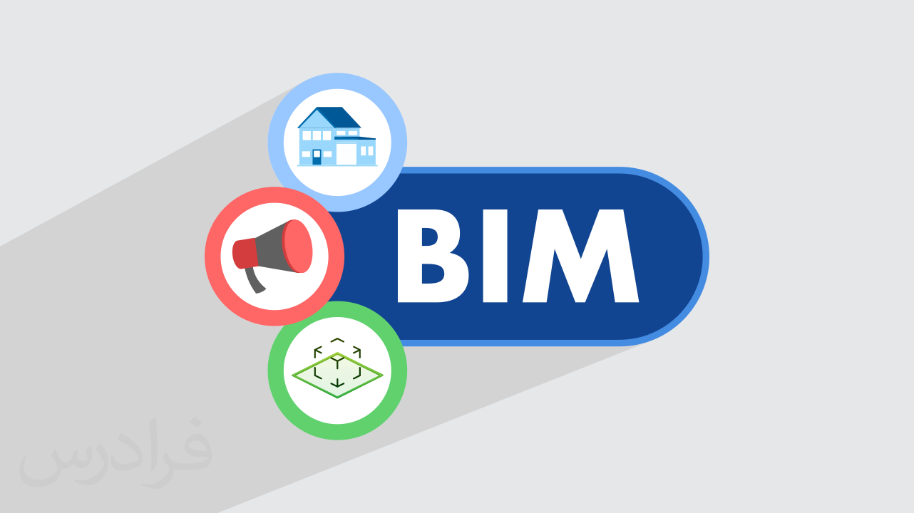 آموزش مدل سازی اطلاعات ساخت BIM در چرخه حیات پروژه های عمرانی + گواهینامه