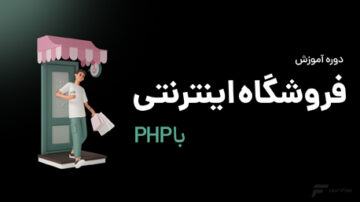 دوره ساخت فروشگاه اینترنتی دیجی استایل