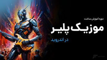 موزیک پلیر در برنامه نویسی اندروید