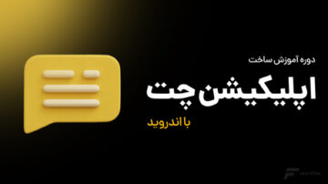 ساخت اپلیکیشن چت در برنامه نویسی اندروید
