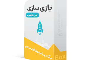 لرن باکس بازی سازی