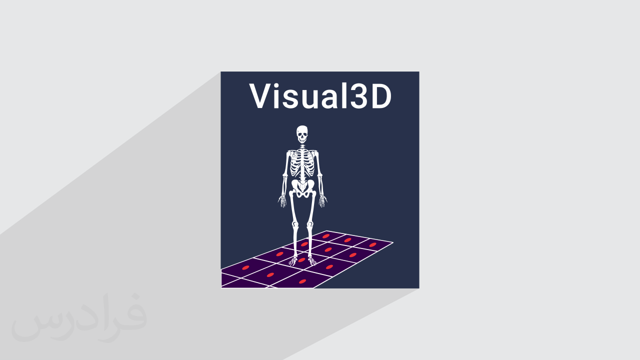 آموزش مقدماتی نرم افزار ویژوال تری دی – آنالیز حرکت بدن انسان با Visual3D