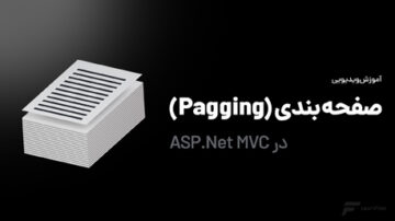 صفحه بندی در MVC (پیجینگ در ASP.Net)