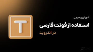 استفاده از فونت فارسی در اندروید