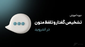 تشخیص گفتار و تلفظ متون در اندروید