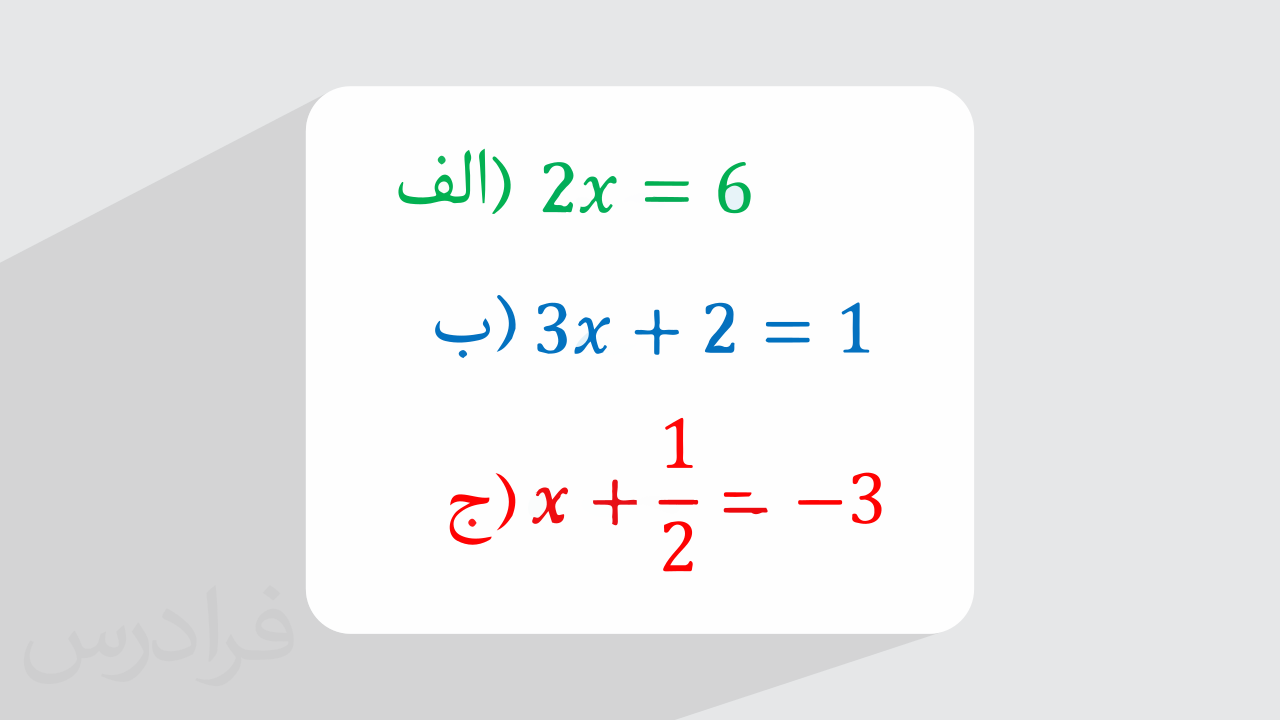 آموزش جبر و معادله در ریاضی – پایه هشتم (رایگان)