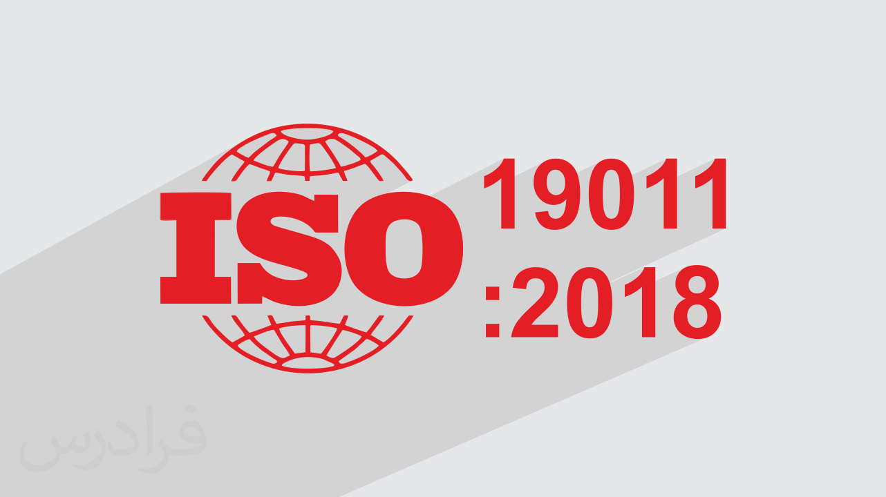 آموزش ممیزی داخلی بر اساس استاندارد ایزو ۲۰۱۸:ISO ۱۹۰۱۱ + گواهینامه