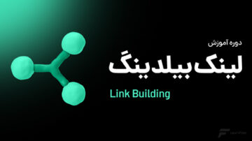 دوره آموزش لینک بیلدینگ