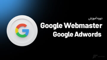 Google Webmaster و Google Adwords