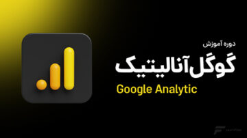 دوره آموزش گوگل آنالیتیک